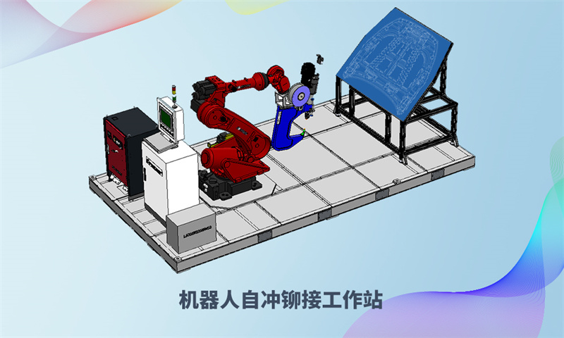 机械人自冲铆接工作站.jpg