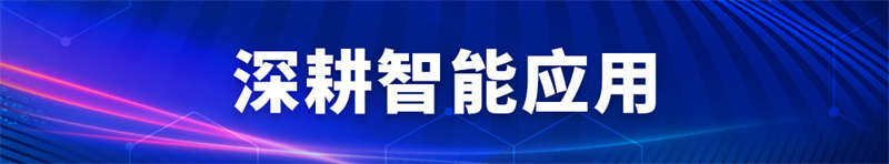 深耕智能利用.jpg