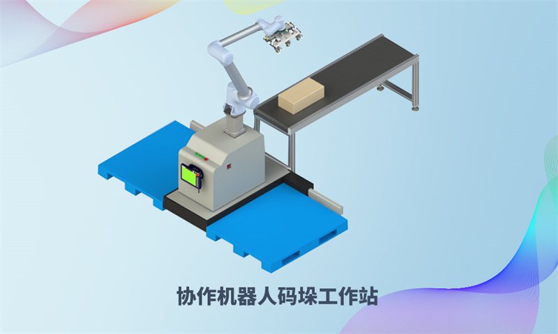 合作机械人码垛工作站.jpg