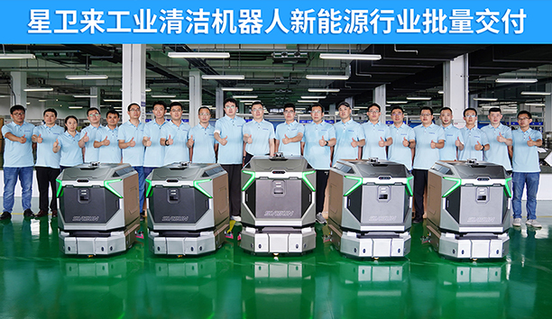 【再获龙头企业订单】星卫来工业清洁机械人新能源行业批量交付