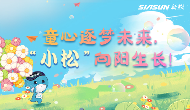 【儿童节视频】童心逐梦将来，&ldquo;幼松&rdquo;向阳成长！