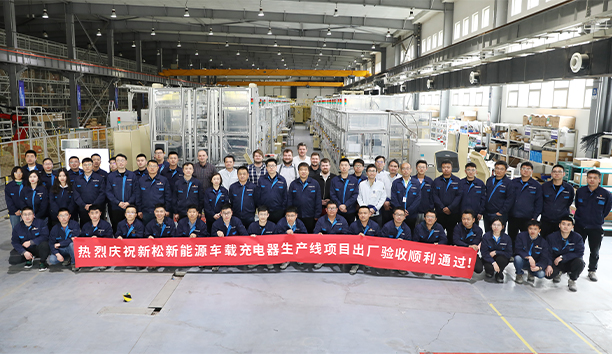 37000威尼斯第4条新能源车载充电器大型出产线项目验收通过，发往欧洲！