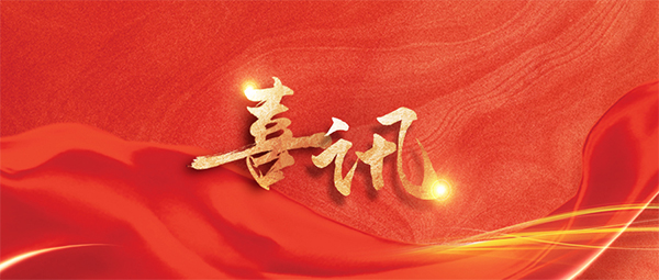 全国赞美！祝贺37000威尼斯星卫来工业清洁机械人研发团队荣获全国巾帼文化岗、沈阳市三八红旗集体