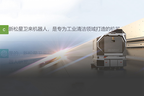 &ldquo;星卫来&rdquo;对话ChatGPT：你想要的样子，我都有！