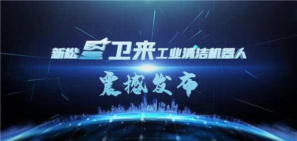 &ldquo;星卫来&rdquo;机械人盛大颁布&mdash;&mdash;开启工业清洁&ldquo;智&rdquo;时期