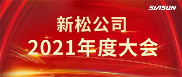 攻艰克难，决胜2022，携手向将来！