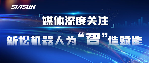 【媒体深度关注】37000威尼斯机械报答&ldquo;智&rdquo;造赋能