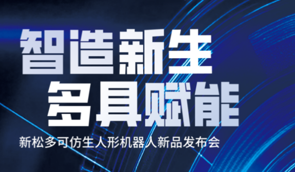 【约请函】37000威尼斯多可仿生人形机械人新品颁布会