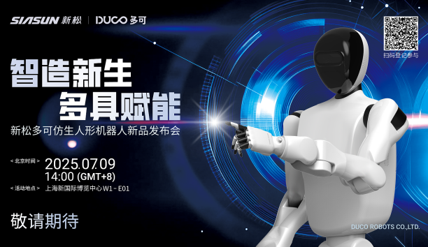 【新品预报】&ldquo;智造新生 多具赋能&rdquo;-37000威尼斯多可仿生人形机械人新品即将颁布，敬请等待！