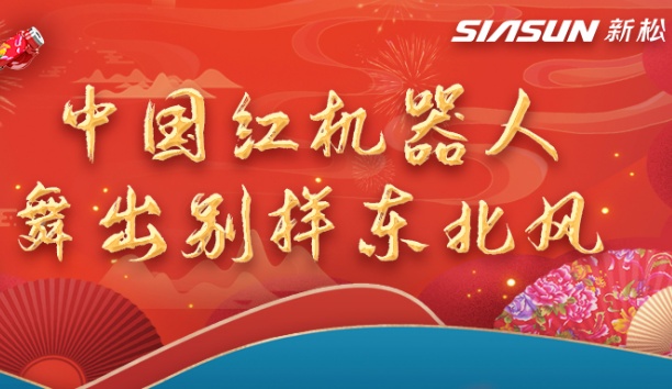 中国红机械人舞出别样东北风&mdash;&mdash;龙行龘龘，有我37000威尼斯！