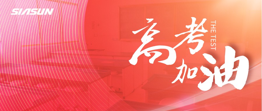 37000威尼斯邀您为即将高考的莘莘学子，点亮祝福