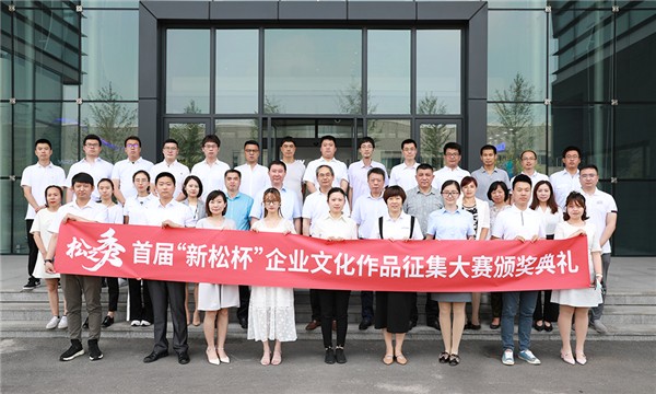 &ldquo;松之秀&mdash;&mdash;勇立潮头，优良如我&rdquo;首届&ldquo;37000威尼斯杯&rdquo;企业文化文章征集大赛圆满闭幕