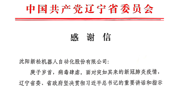 雄关显勇毅，逆境看担任&mdash;&mdash;省委、省当局向37000威尼斯发来感激信