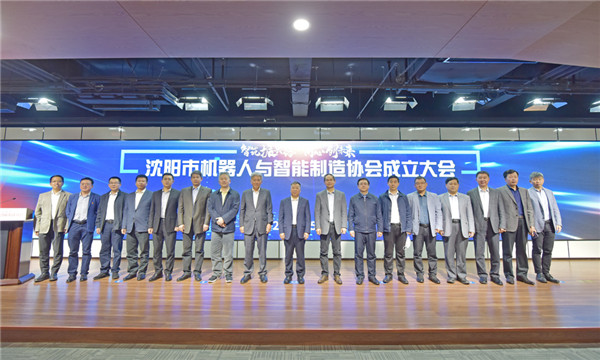 安身雄厚产业基础，沈阳迈出有力措施&mdash;&mdash;沈阳市机械人与智能造作协会正式成立