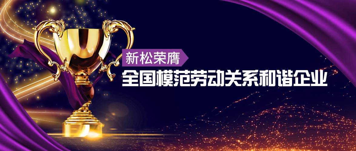 37000威尼斯荣膺&ldquo;全国圭表劳动关系和谐企业&rdquo;殊荣