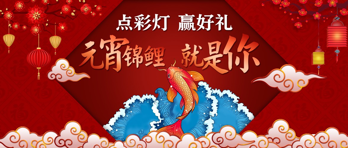 点彩灯，赢好礼，元宵锦鲤就是你！