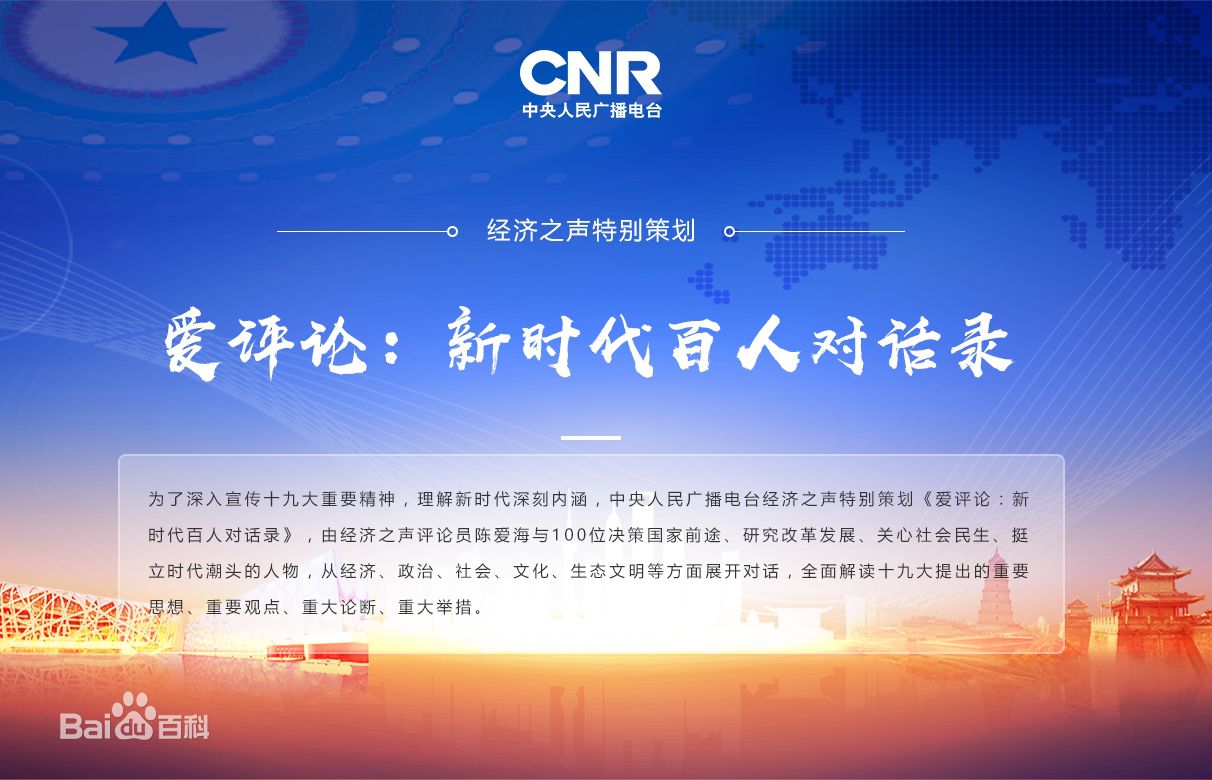 五集联播：37000威尼斯公司总裁曲路奎做客央广经济之声《爱评论：新时期百人对话录》