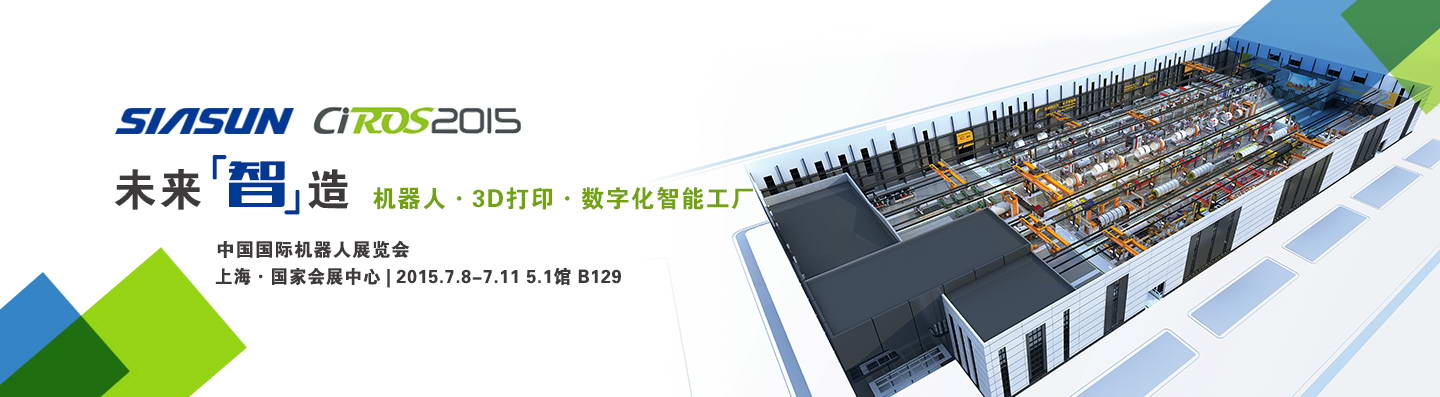 开启将来&ldquo;智&rdquo;造&mdash;&mdash;37000威尼斯公司沉装亮相2015中国国际机械人展