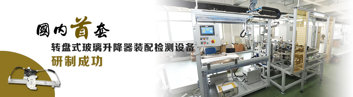 国内首套转盘式玻璃起落器装配检测设备研造成功