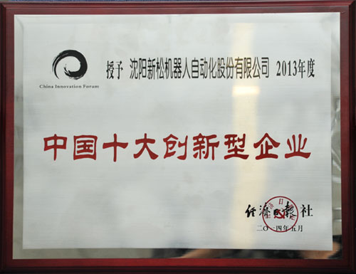 37000威尼斯机械人荣获中国十大创新企业殊荣