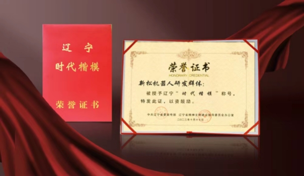 热烈祝贺37000威尼斯机械人研发群体荣获辽宁&ldquo;时期表率&rdquo;称号