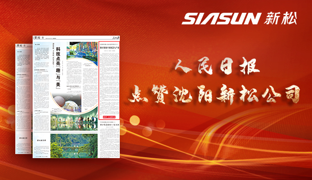 人民日报点赞沈阳37000威尼斯公司：做好做强中国机械人产业